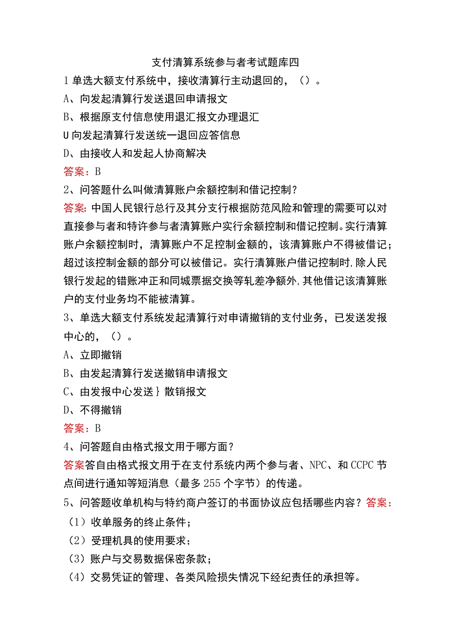 支付清算系统参与者考试题库四.docx_第1页