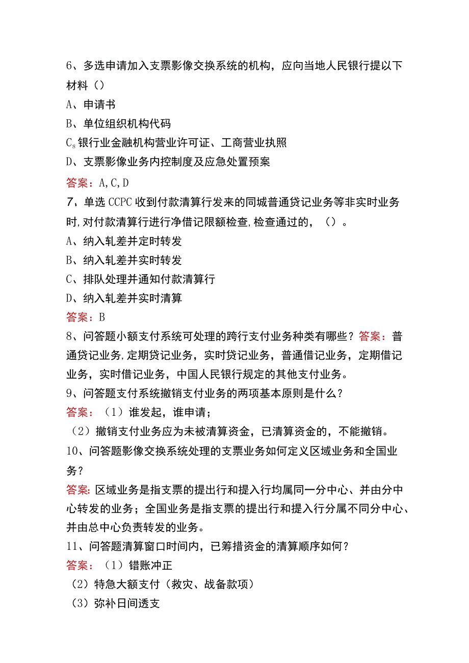 支付清算系统参与者考试题库四.docx_第2页