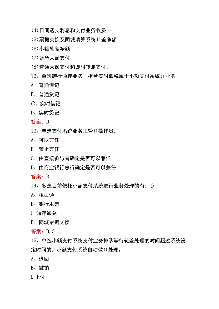 支付清算系统参与者考试题库四.docx_第3页