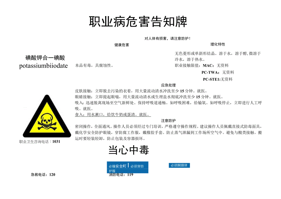 碘酸钾合一碘酸-职业病危害告知牌.docx_第1页