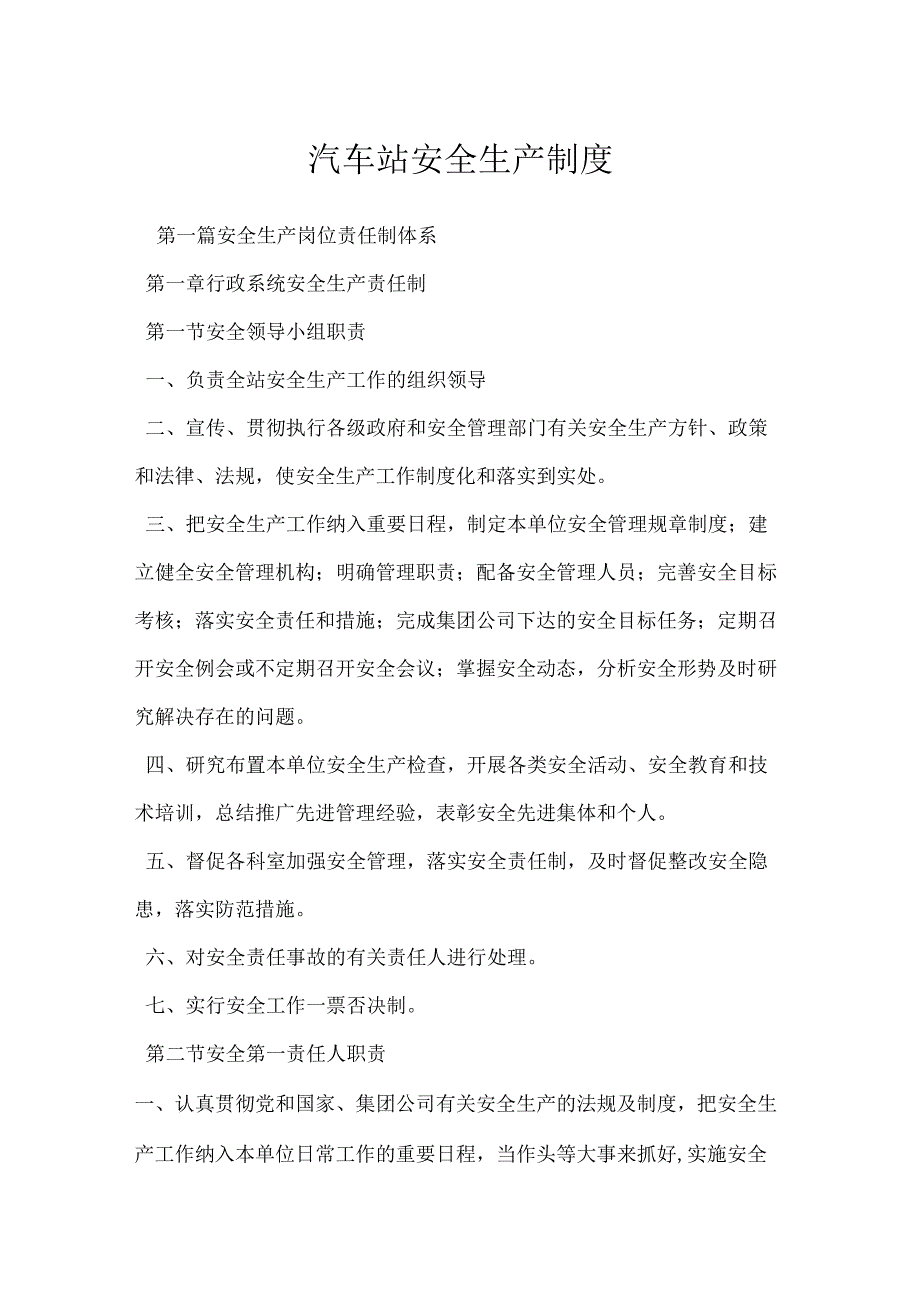 汽车站安全生产制度模板范本.docx_第1页