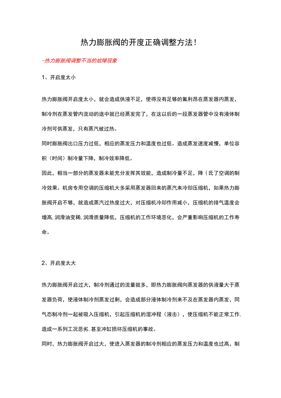 热力膨胀阀的开度正确调整方法！.docx_第1页