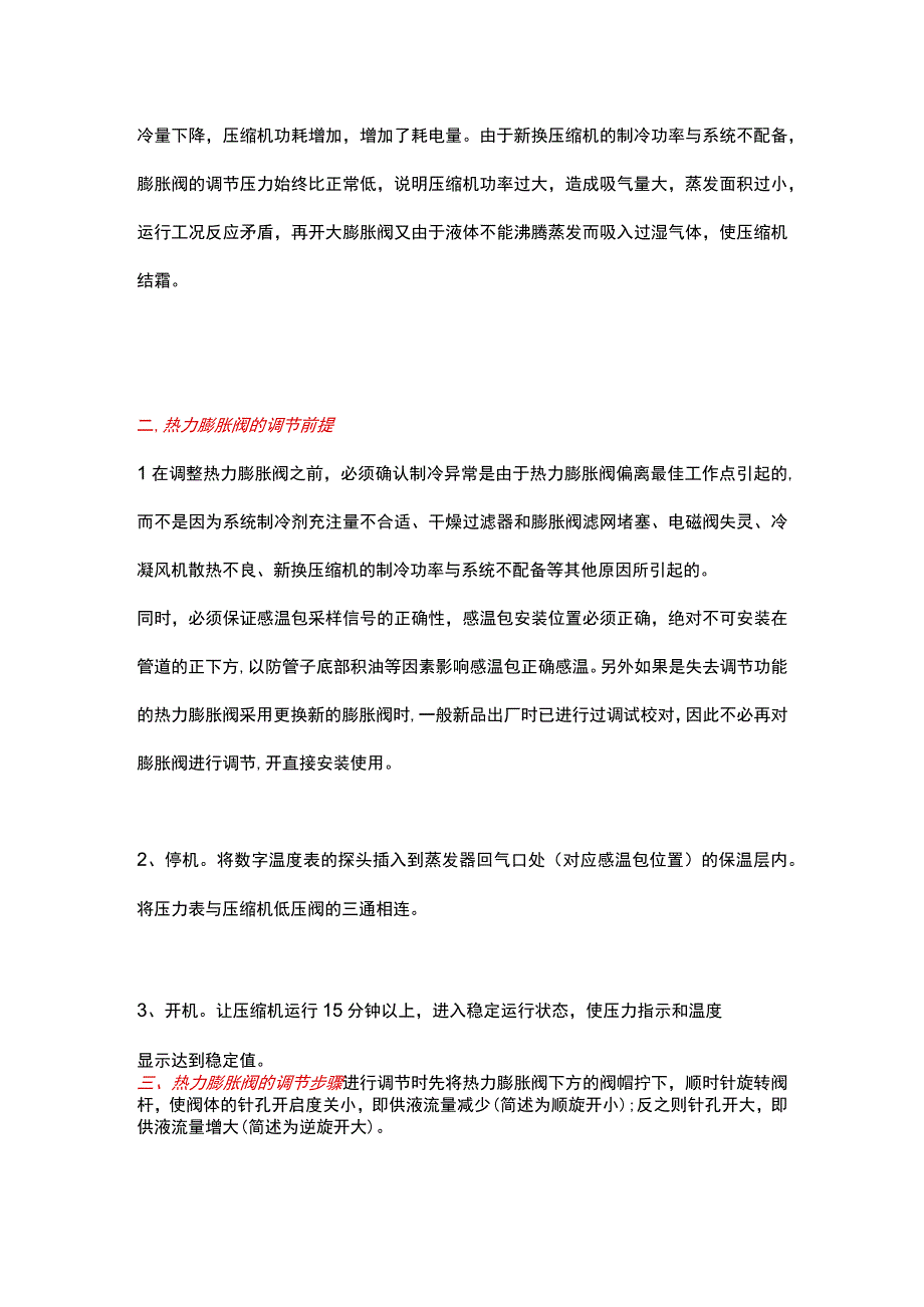 热力膨胀阀的开度正确调整方法！.docx_第2页