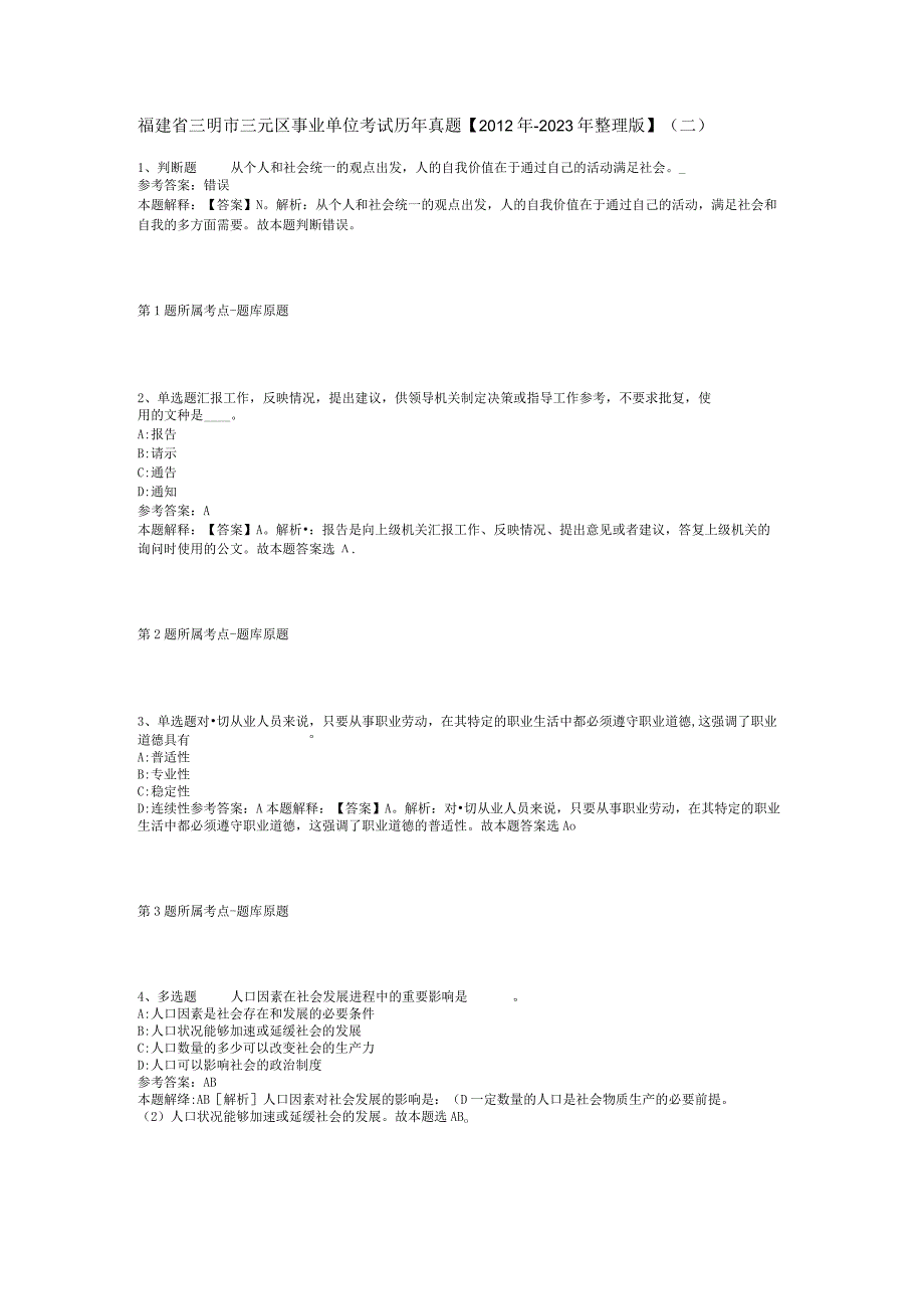 福建省三明市三元区事业单位考试历年真题【2012年-2022年整理版】(二).docx_第1页