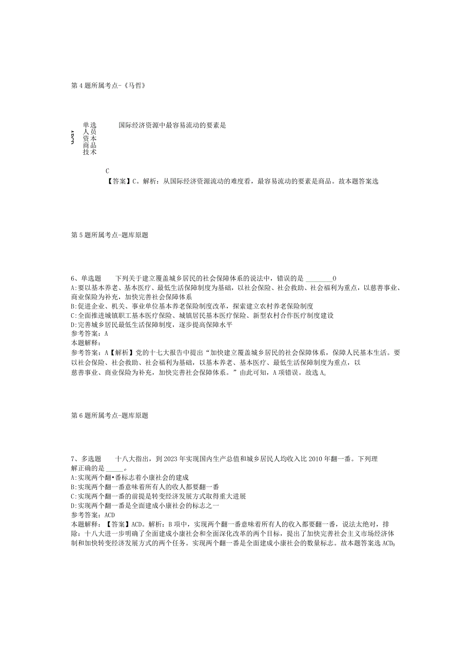 福建省三明市三元区事业单位考试历年真题【2012年-2022年整理版】(二).docx_第2页