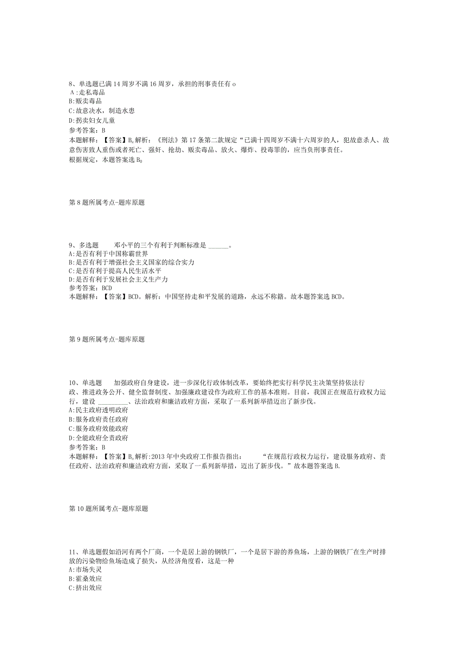 福建省三明市三元区事业单位考试历年真题【2012年-2022年整理版】(二).docx_第3页