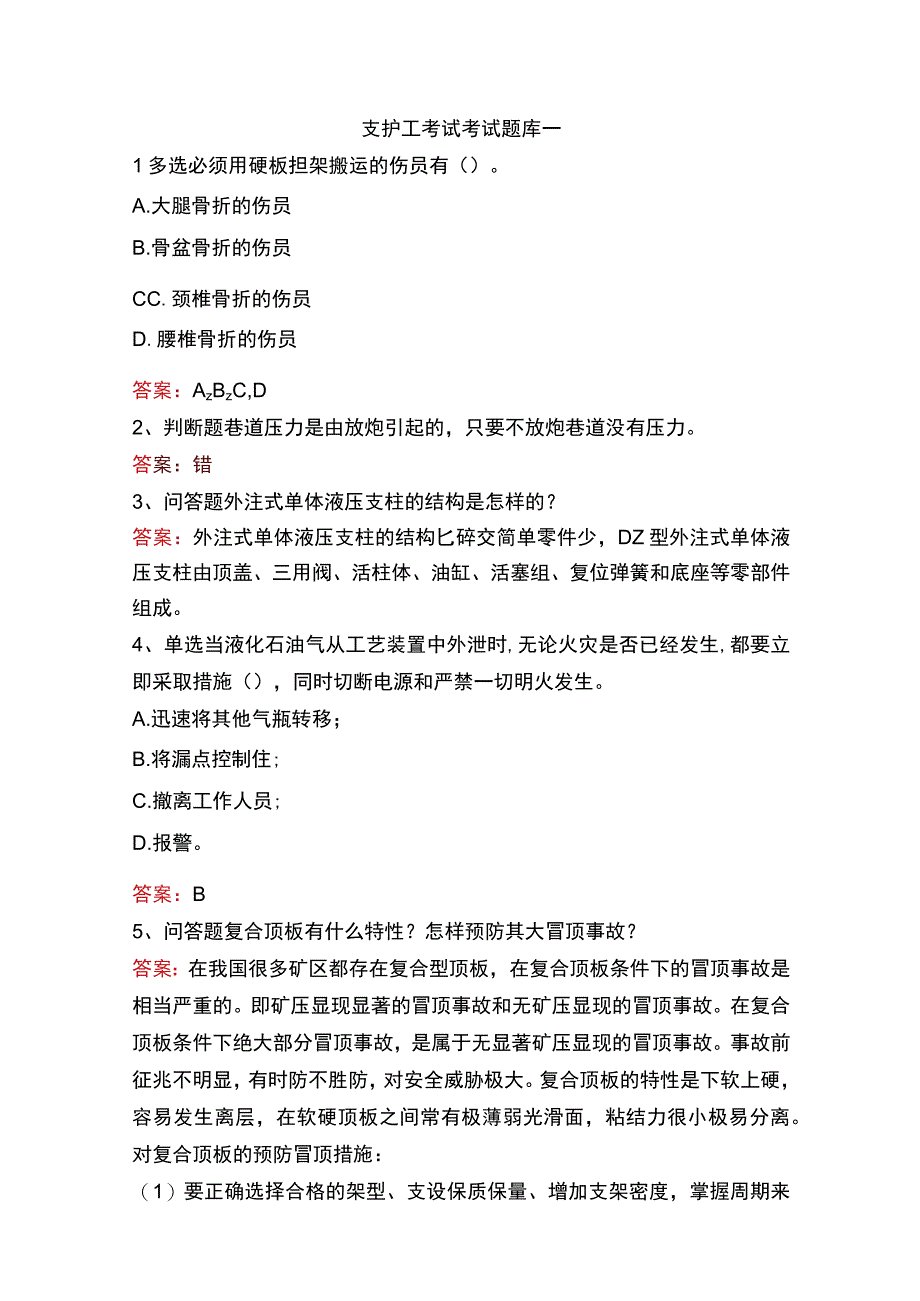 支护工考试考试题库一.docx_第1页