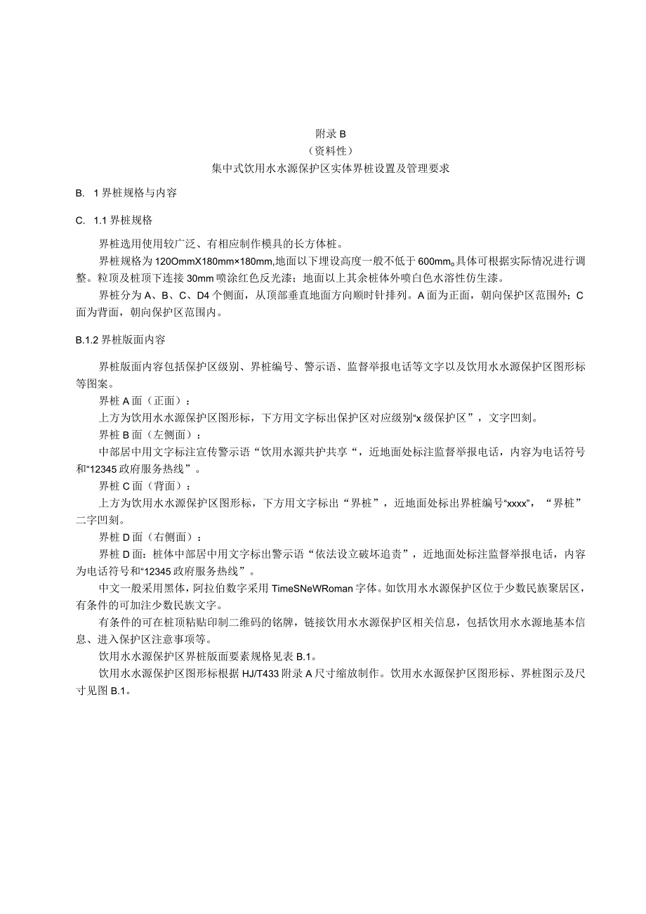 集中式饮用水水源保护区定界技术要点、实体界桩设置及管理要求、测绘技术要求、勘界报告大纲.docx_第3页