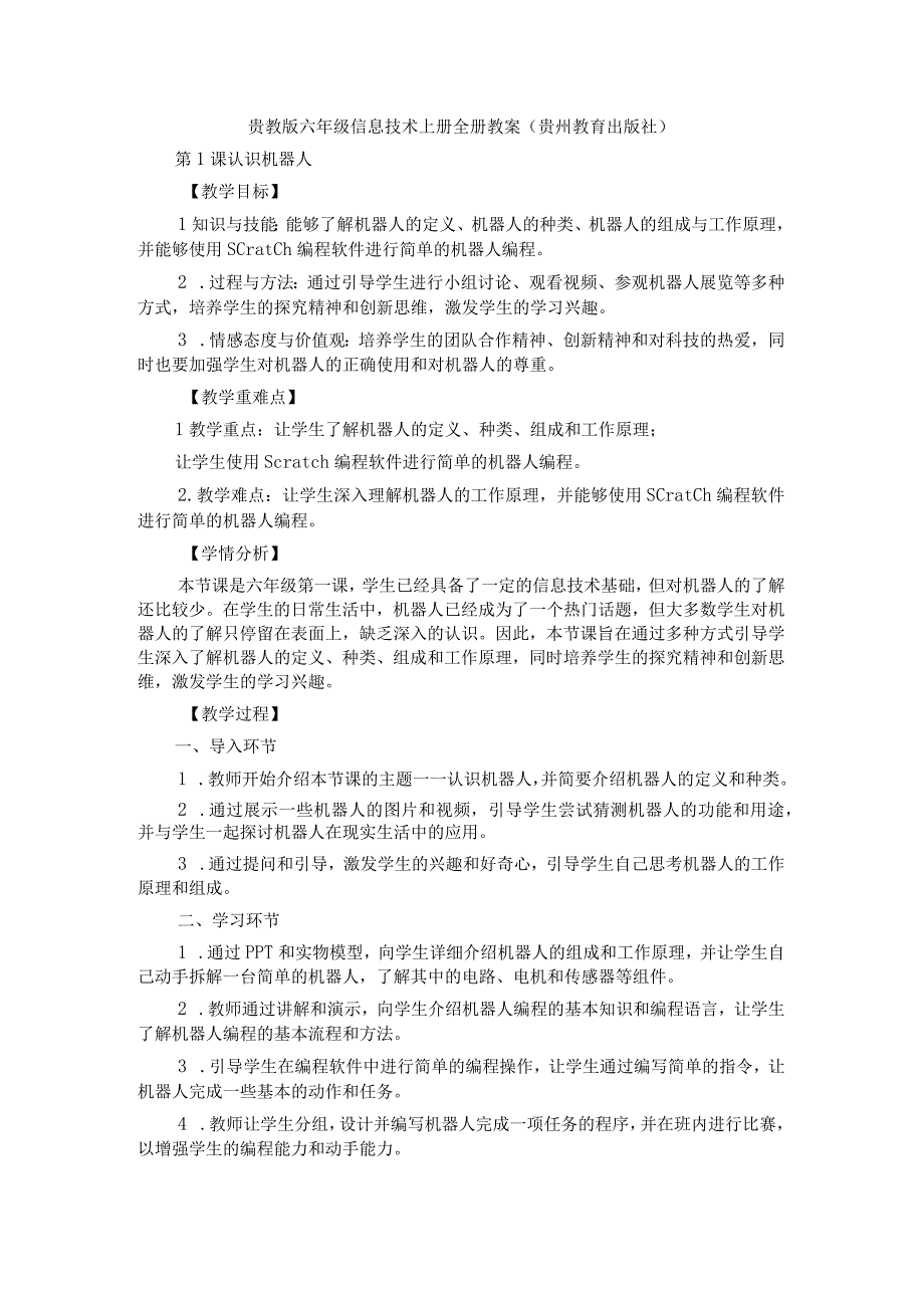 贵教版六年级信息技术上册全册教案（贵州教育出版社）.docx_第1页