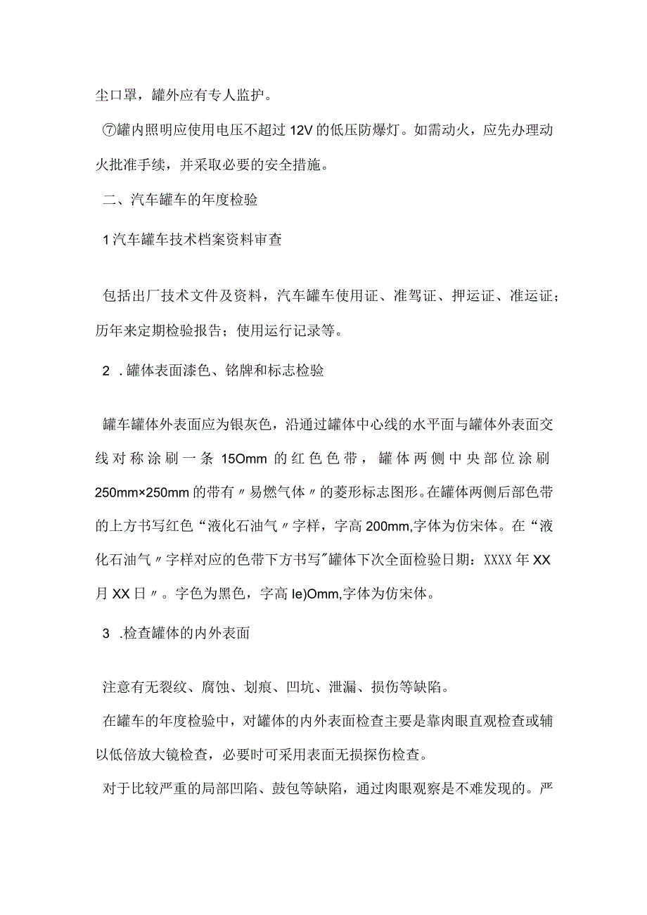 汽车罐车的定期检验模板范本.docx_第2页