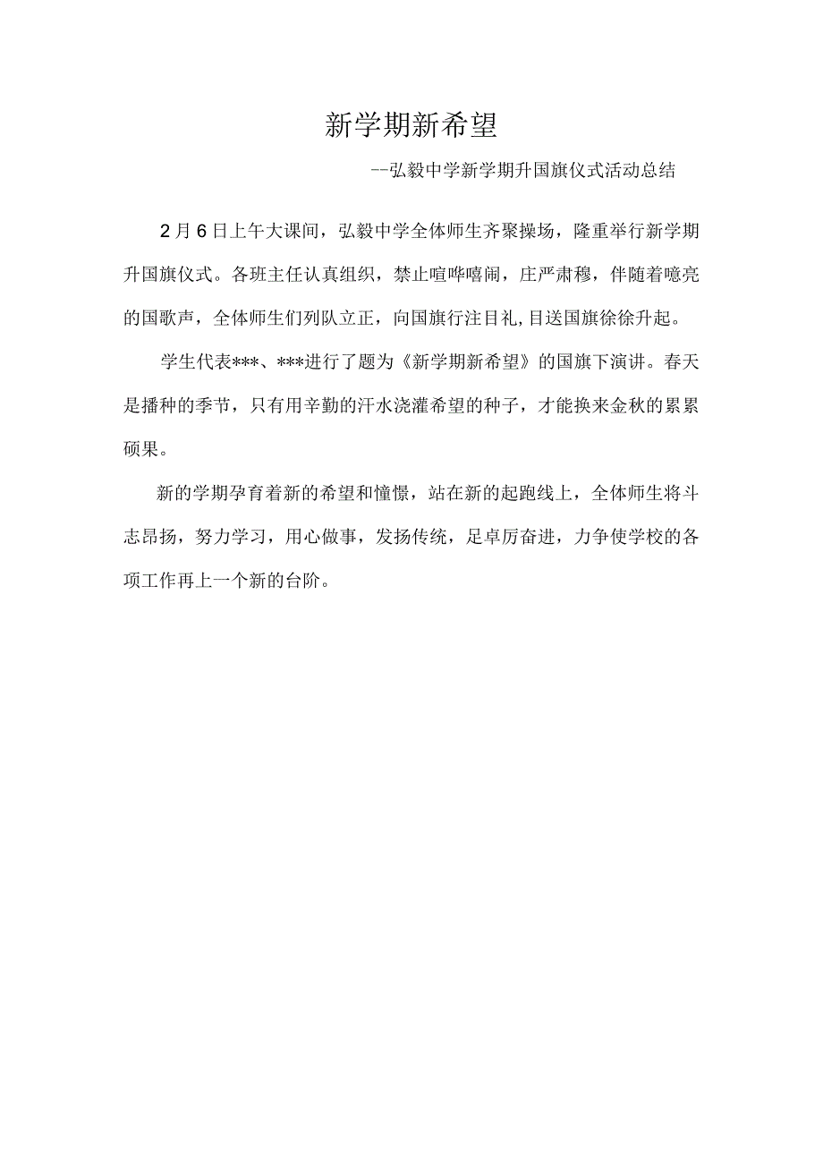 新学期-新希望----弘毅中学新学期升国旗仪式活动总结 (1).docx_第1页