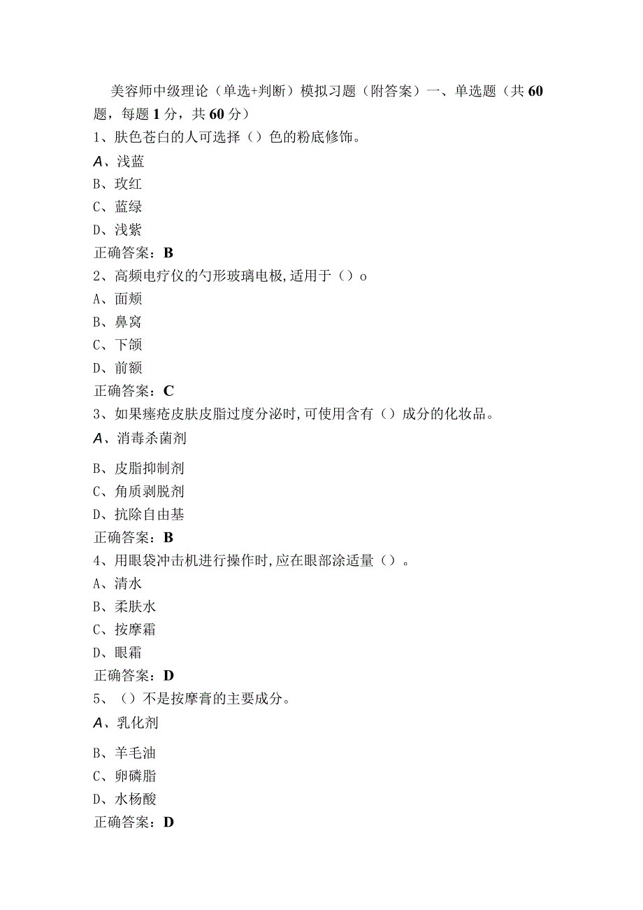 美容师中级理论（单选+判断）模拟习题（附答案）.docx_第1页