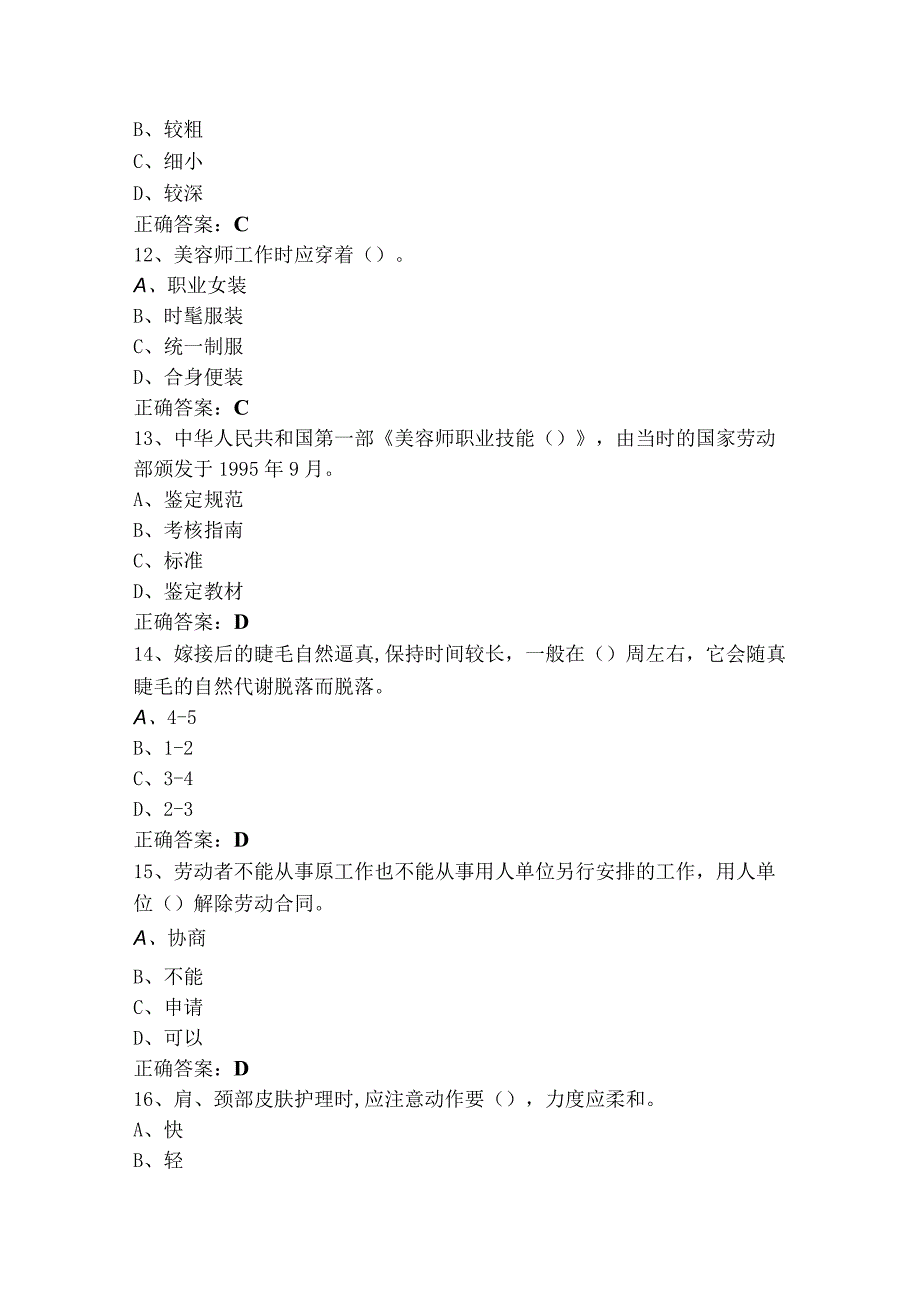 美容师中级理论（单选+判断）模拟习题（附答案）.docx_第3页