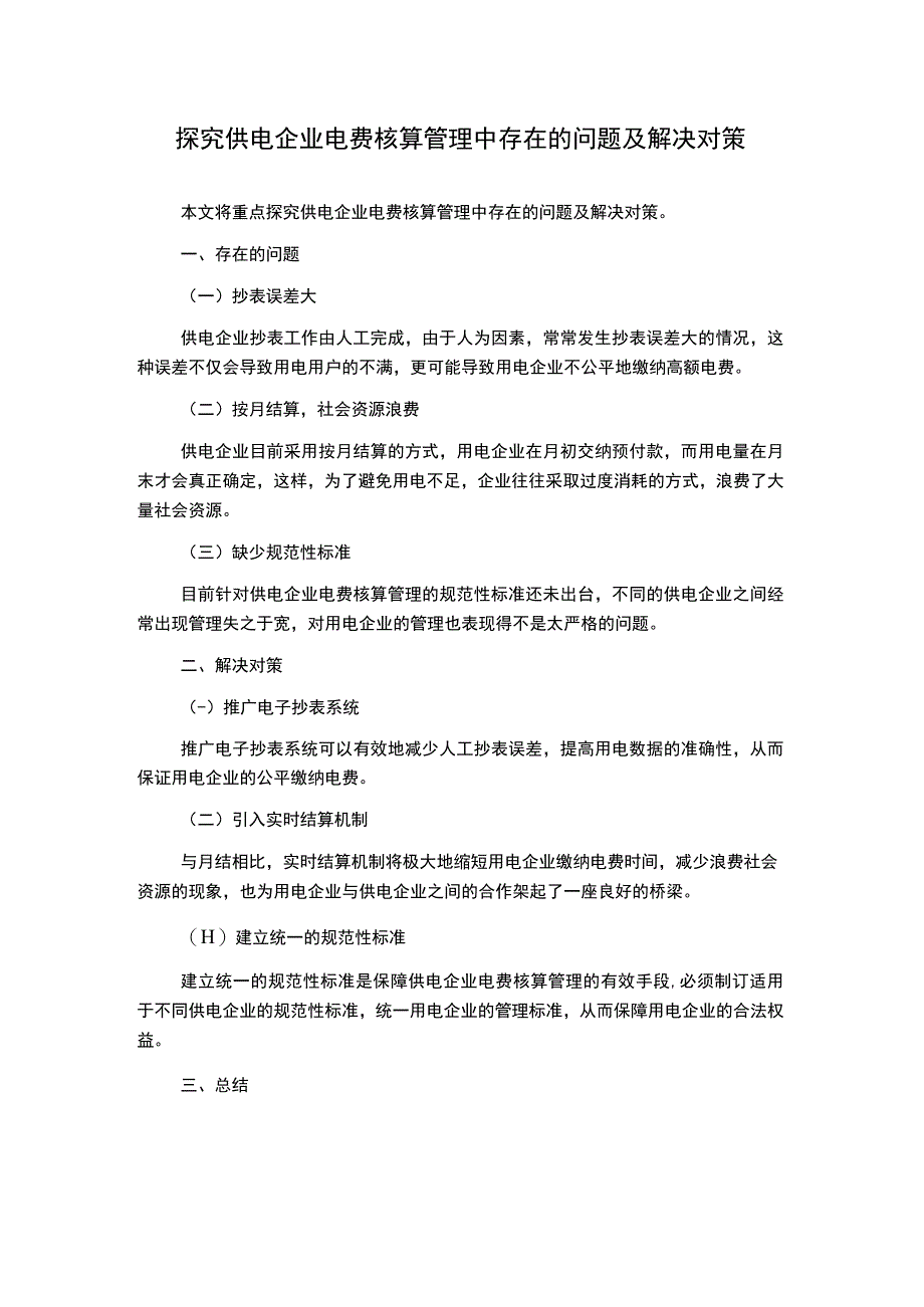 探究供电企业电费核算管理中存在的问题及解决对策.docx_第1页