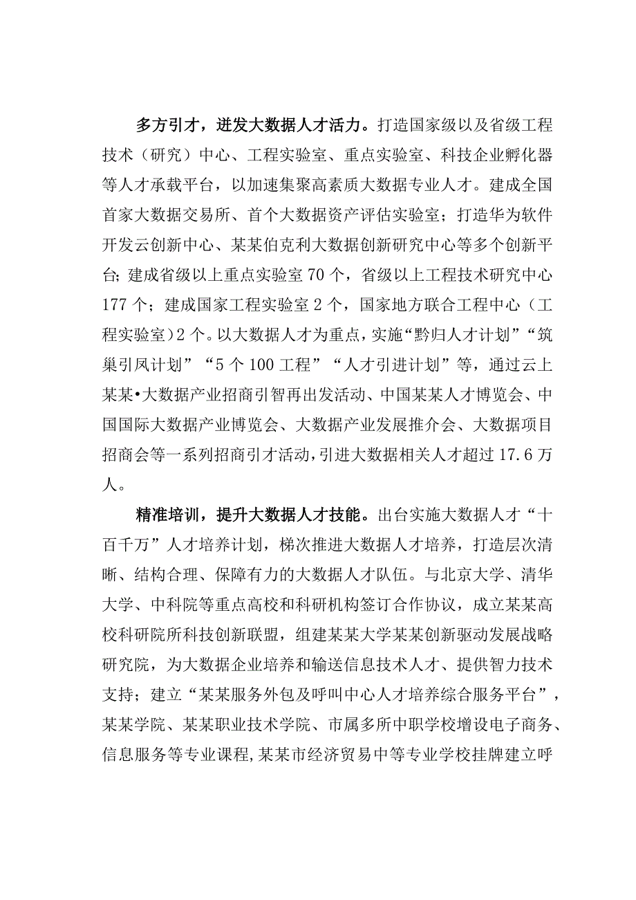 某某市打造大数据人才聚才“洼地”用才“高地” 经验交流材料.docx_第2页