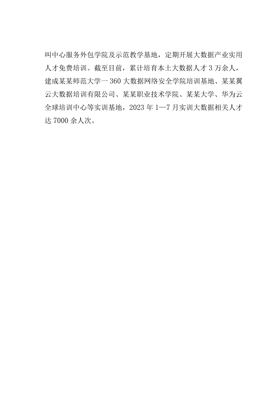 某某市打造大数据人才聚才“洼地”用才“高地” 经验交流材料.docx_第3页