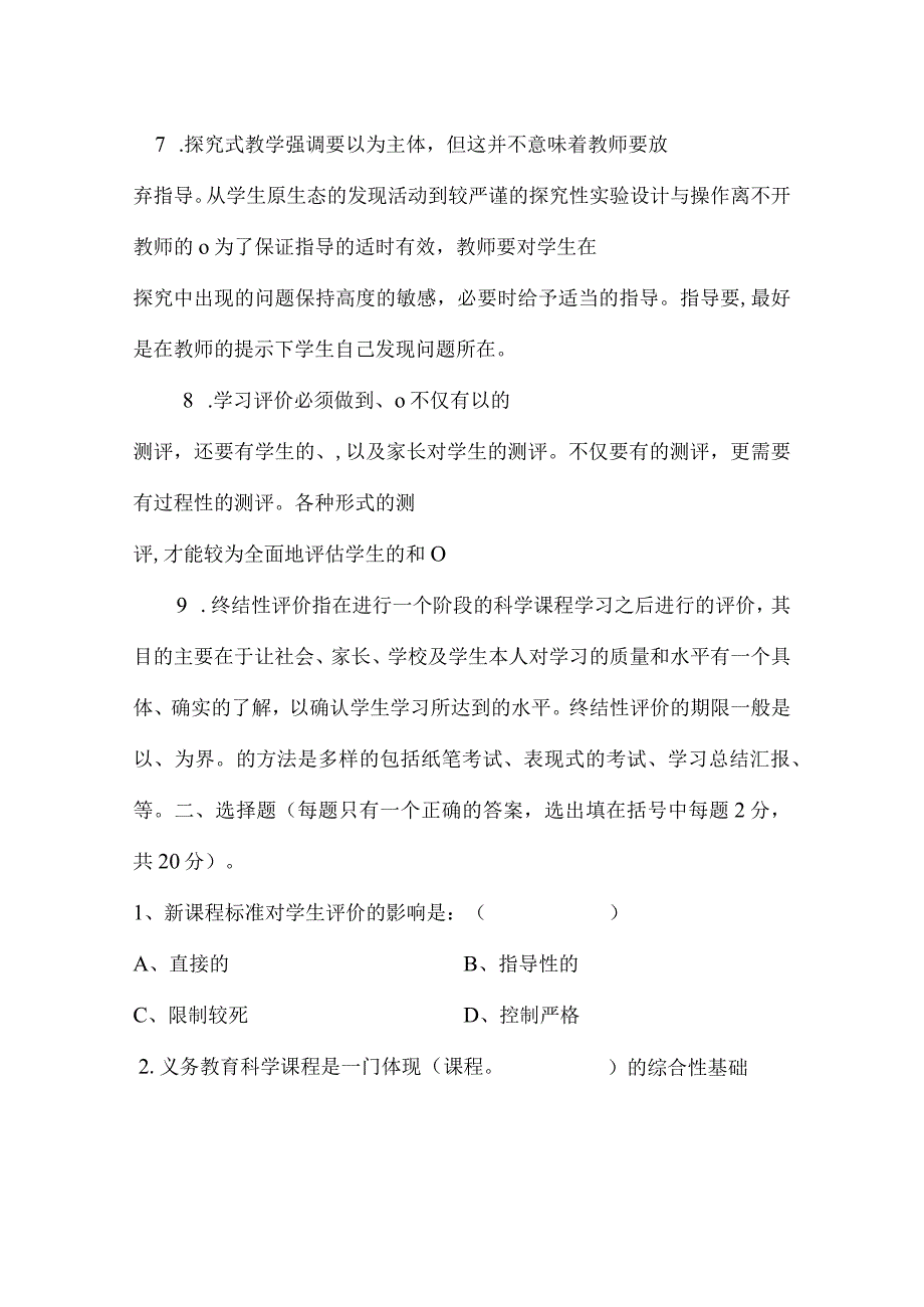 科学新课标测试题【真题】及详细答案(2022版）义务教育.docx_第2页