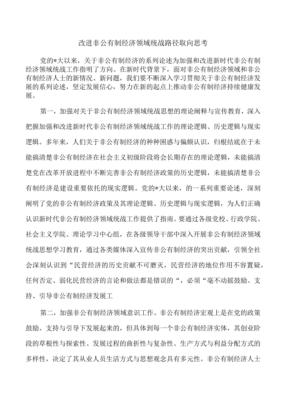 改进非公有制经济领域统战路径取向思考.docx_第1页