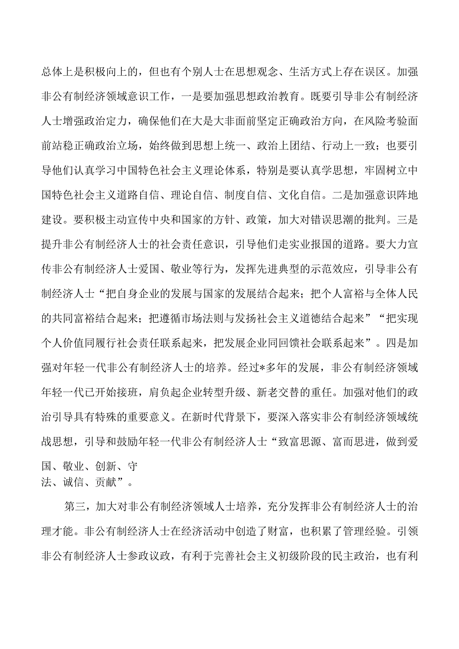 改进非公有制经济领域统战路径取向思考.docx_第2页