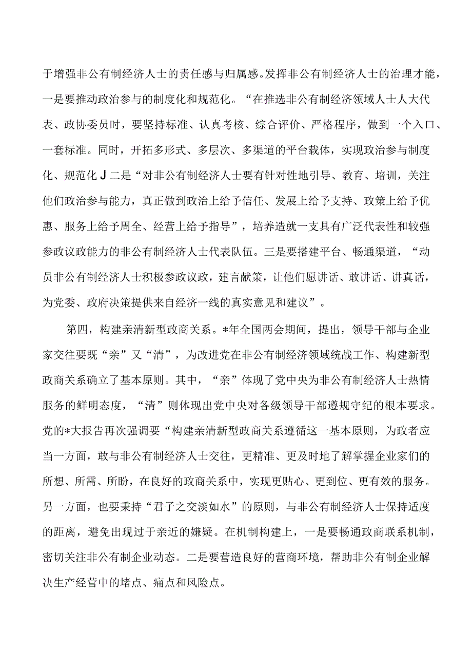 改进非公有制经济领域统战路径取向思考.docx_第3页