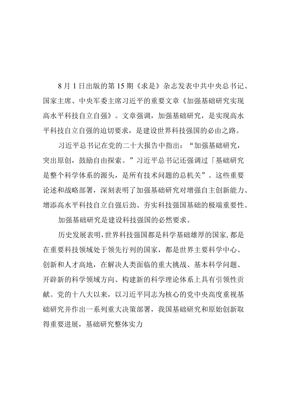 求是重要文章《加强基础研究实现高水平科技自立自强》学习心得体会读后感9篇.docx_第1页