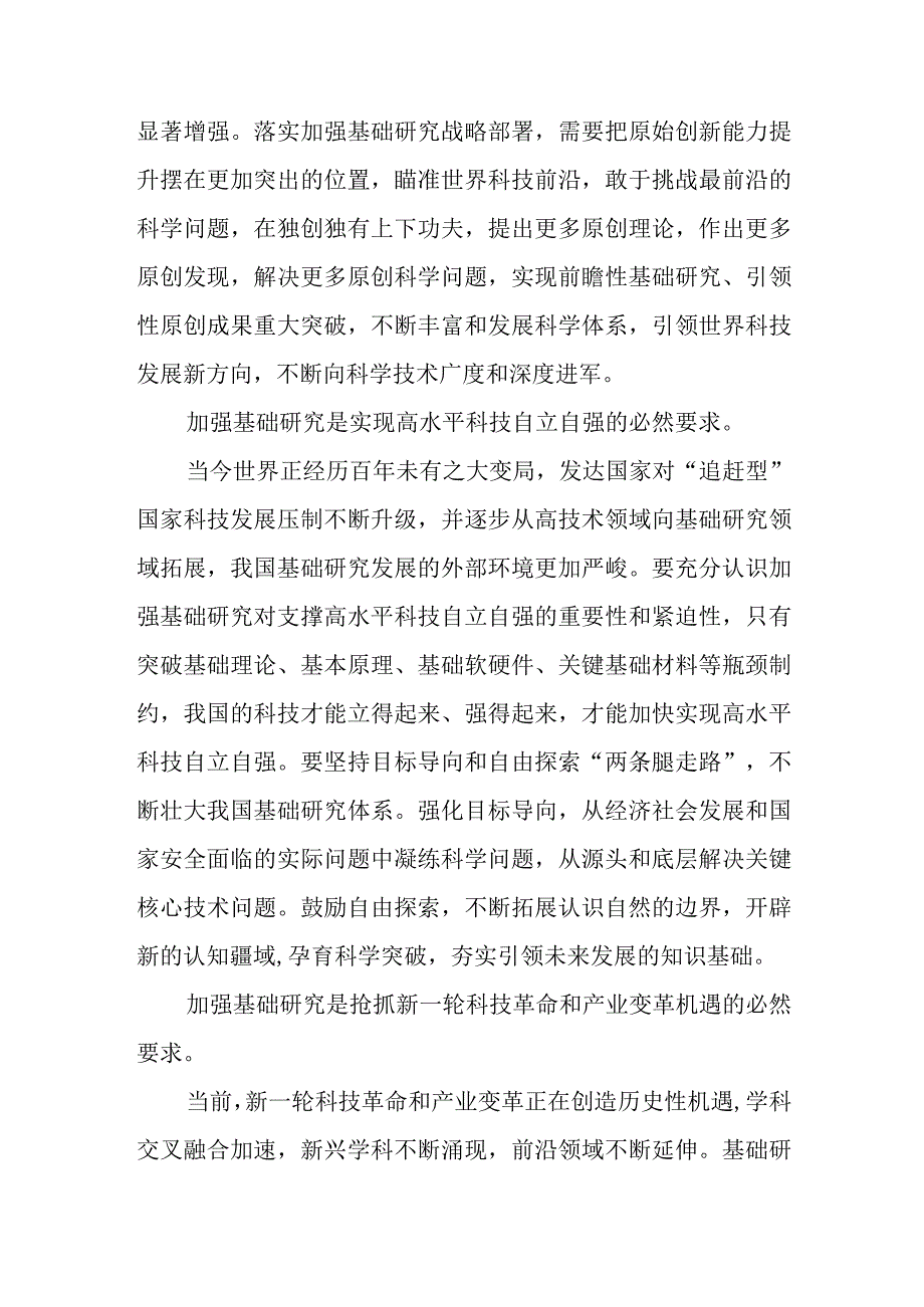 求是重要文章《加强基础研究实现高水平科技自立自强》学习心得体会读后感9篇.docx_第2页