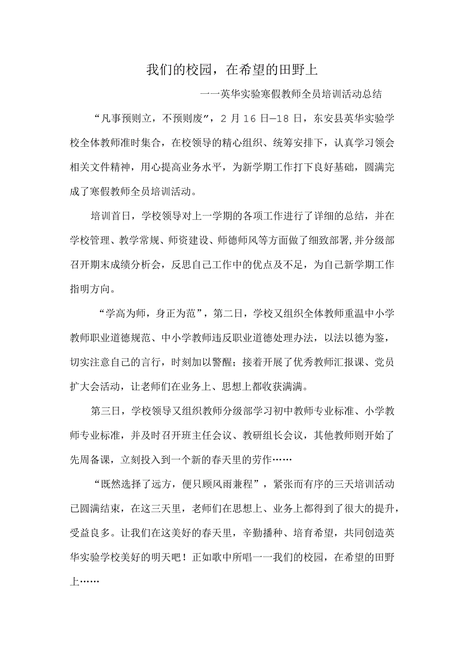 我们的校园-在希望的田野上——英华实验寒假教师全员培训活动总结.docx_第1页