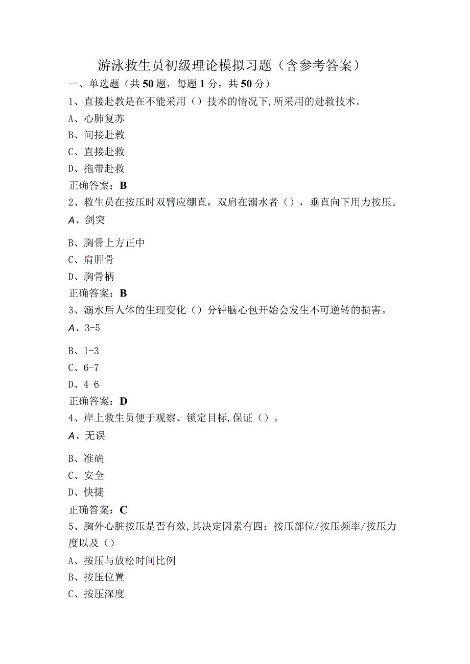 游泳救生员初级理论模拟习题（含参考答案）.docx_第1页