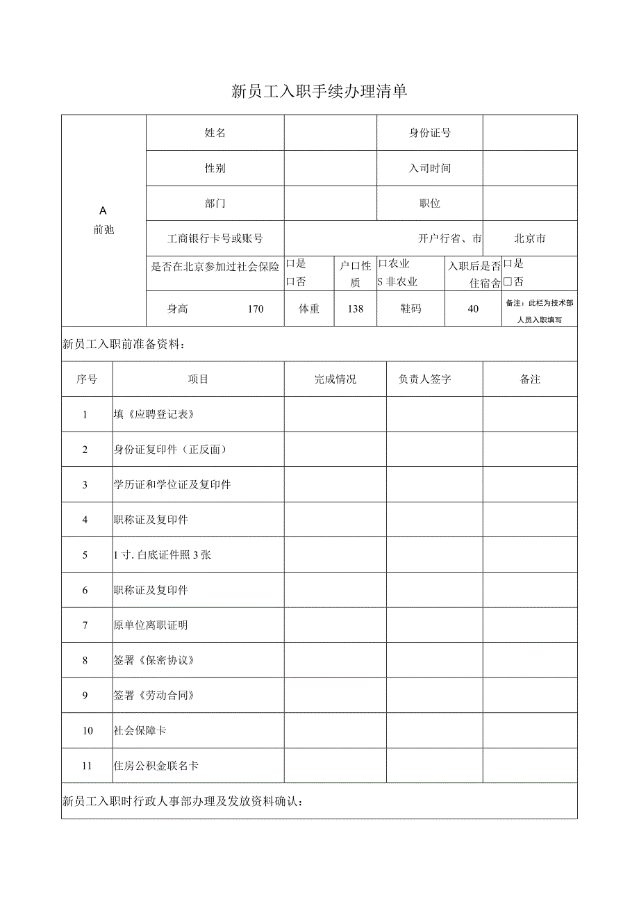 新员工入职手续办理清单.docx_第1页