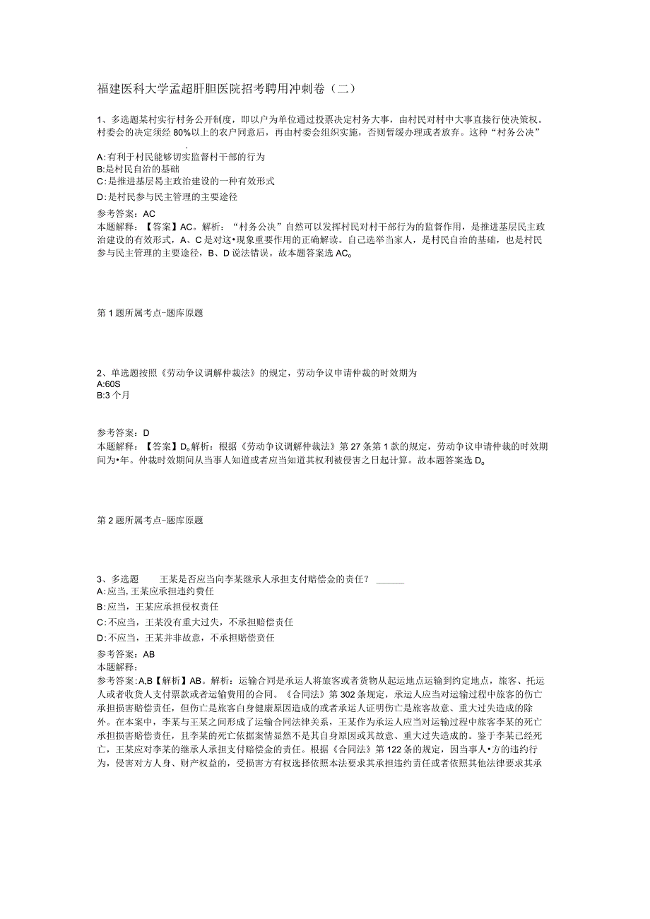 福建医科大学孟超肝胆医院招考聘用冲刺卷(二).docx_第1页