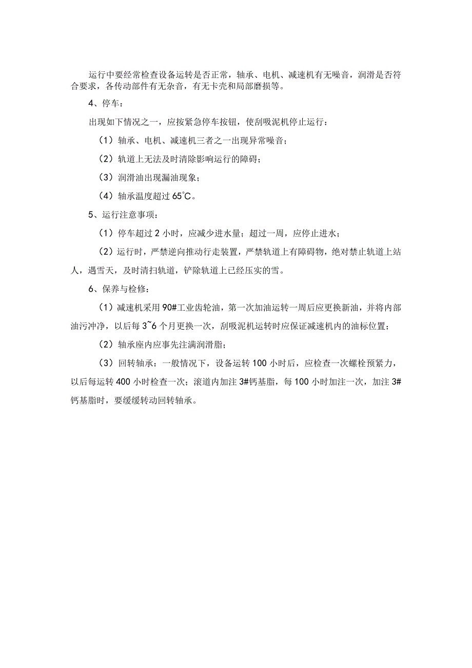 污水厂二沉池维护保养规程.docx_第2页