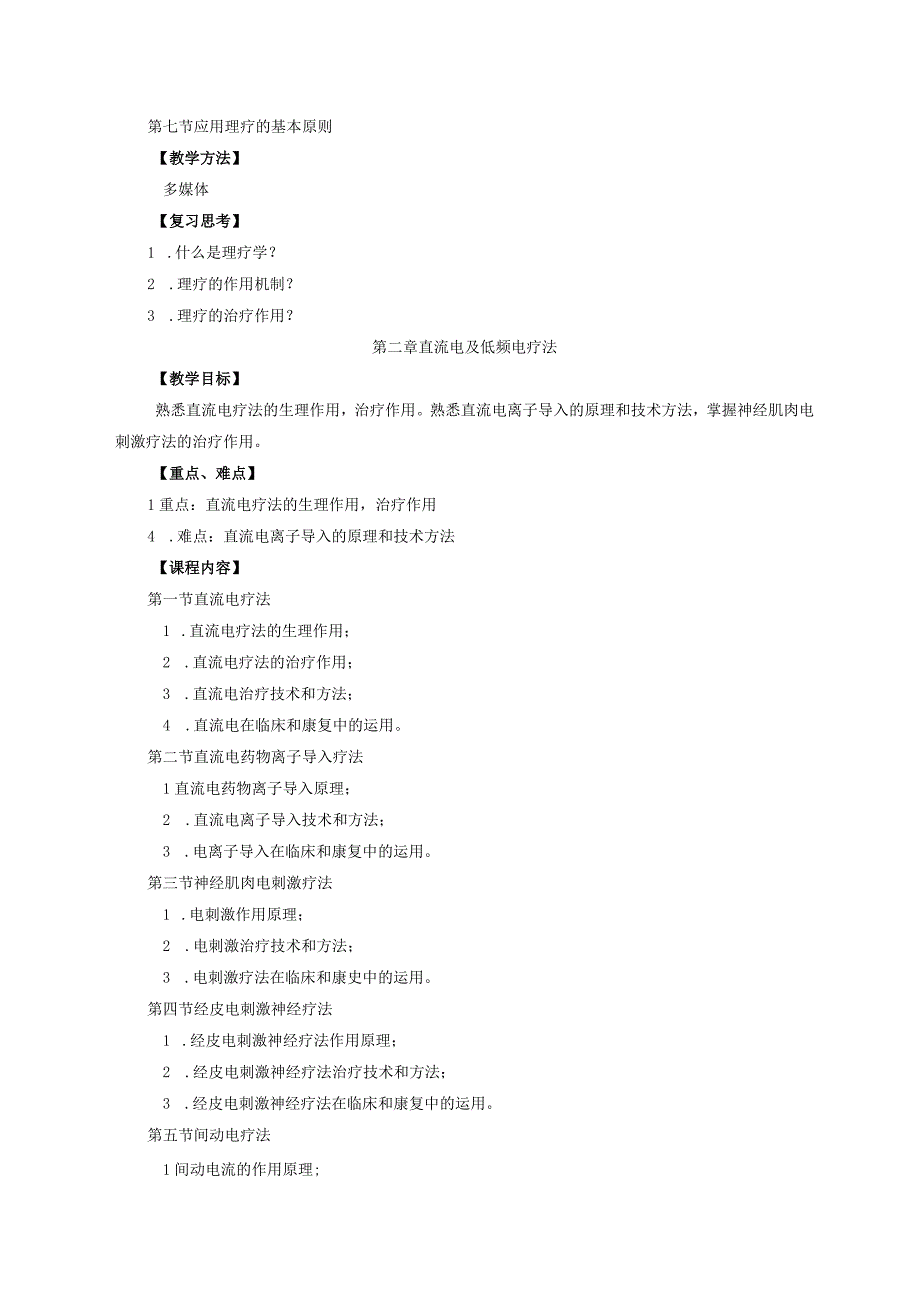 运动康复专业《理疗学》教学大纲.docx_第3页