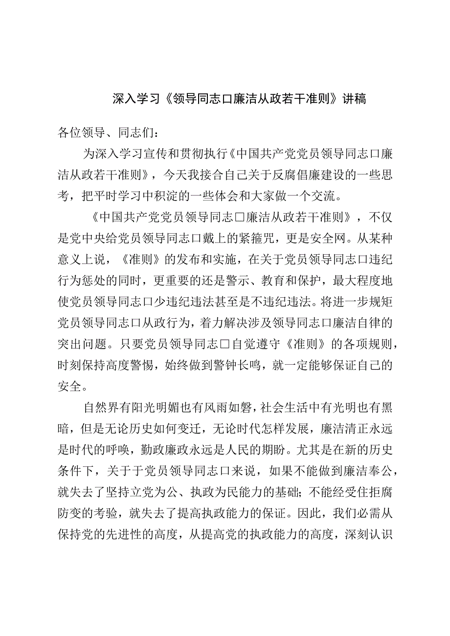 深入学习《领导干部廉洁从政若干准则》讲稿.docx_第1页