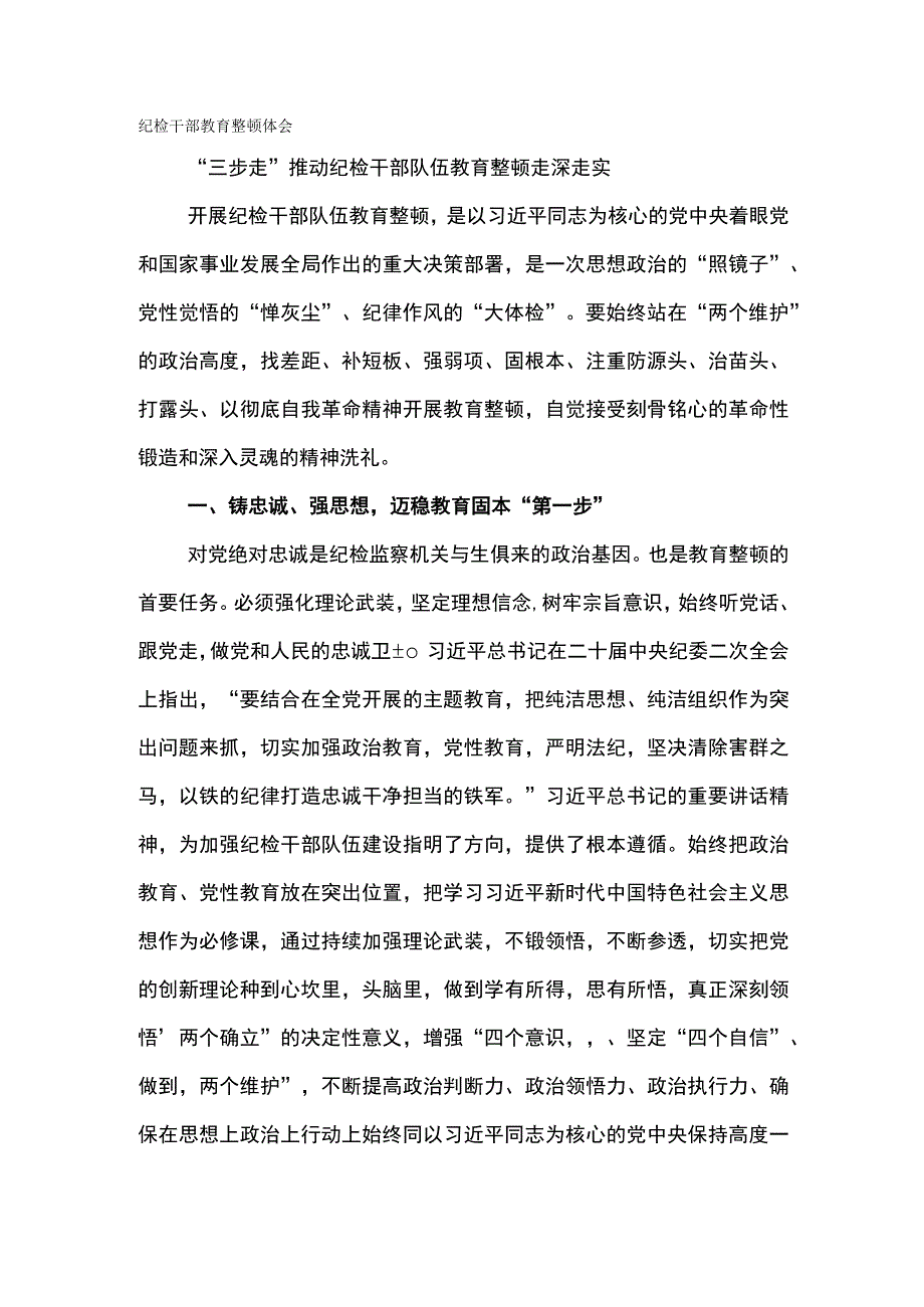 纪检干部教育整顿体会-“三步走”推动纪检干部队伍 教育整顿走深走实.docx_第1页