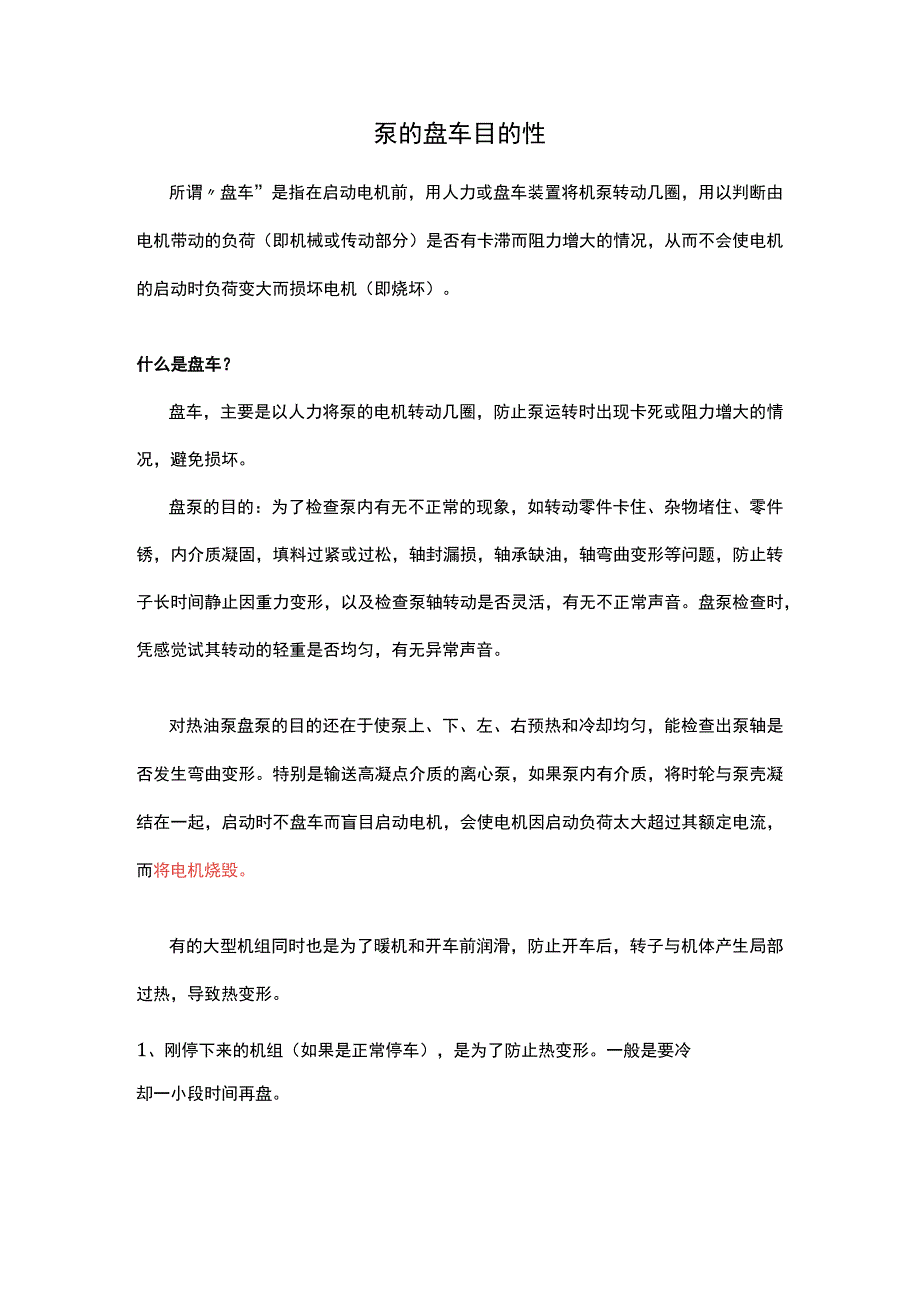 泵的盘车目的性.docx_第1页