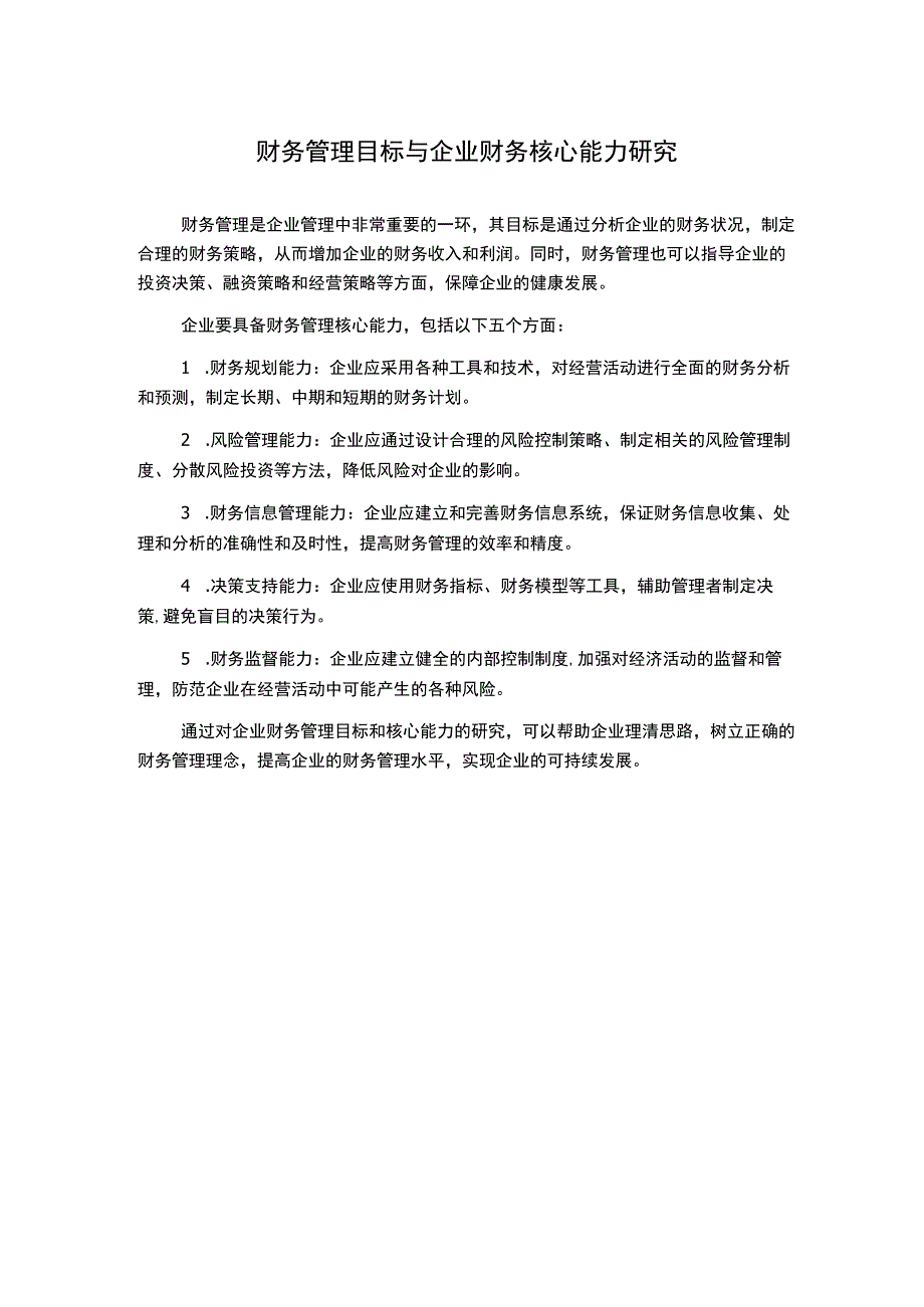 财务管理目标与企业财务核心能力研究.docx_第1页