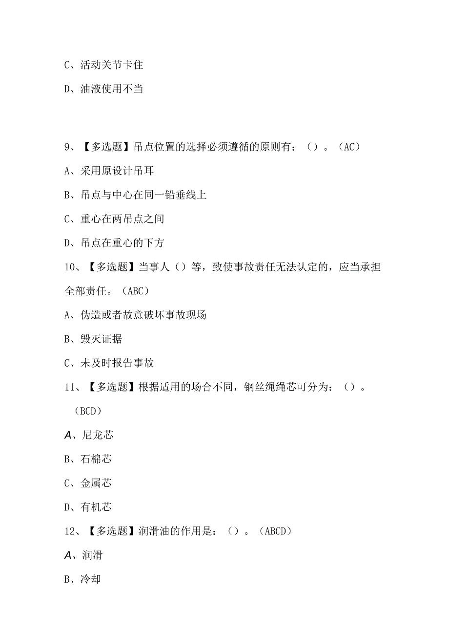 缆索式起重机司机模拟考试题库.docx_第3页