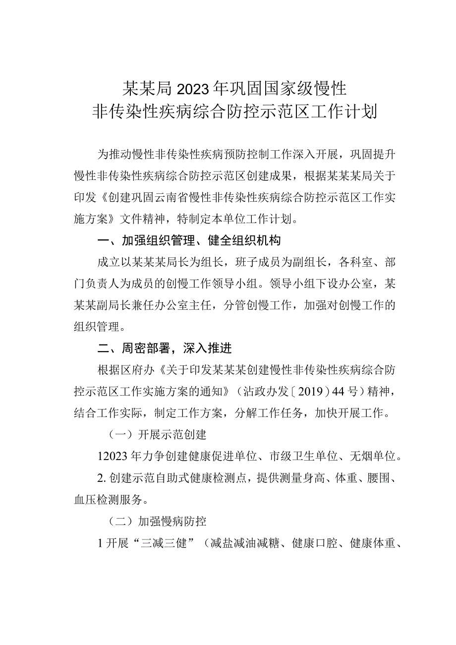 某某局2023年巩固国家级慢性非传染性疾病综合防控示范区工作计划.docx_第1页