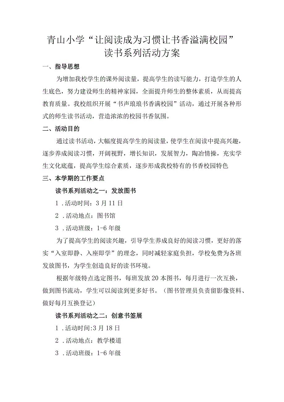 青山小学“让阅读成为习惯-让书香溢满校园”读书系列活动方案.docx_第1页