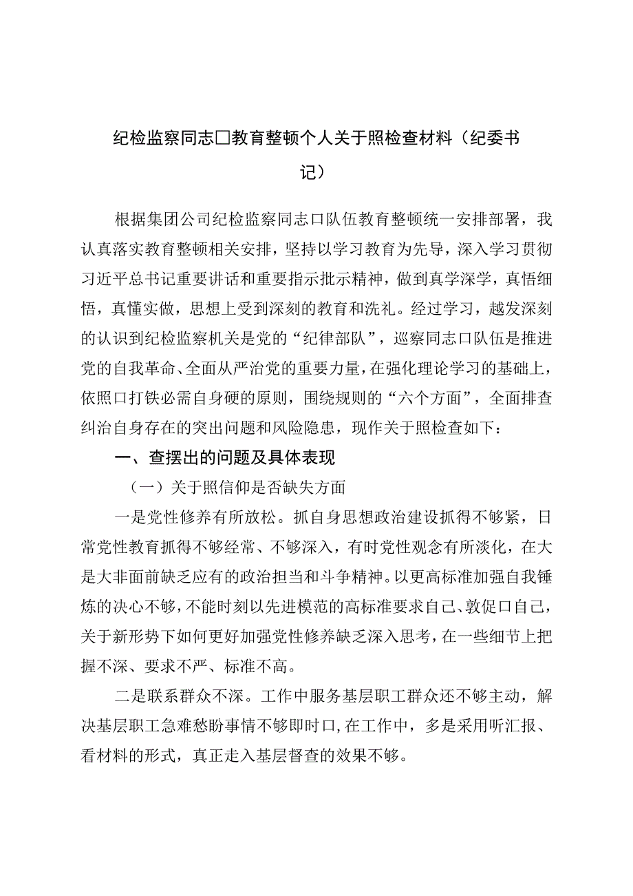 纪检监察干部教育整顿“六个方面”个人对照检查材料（纪委书记）.docx_第1页