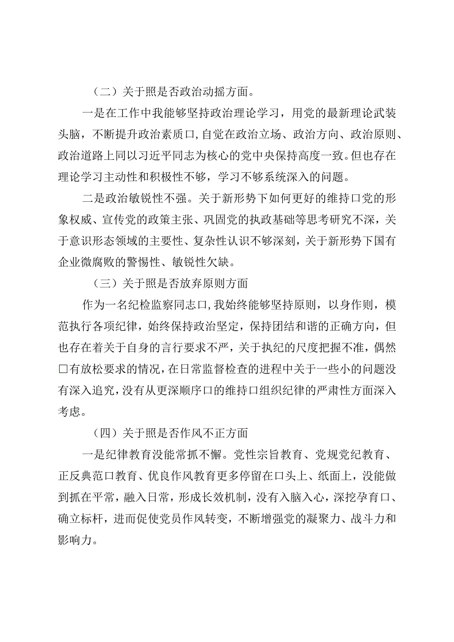 纪检监察干部教育整顿“六个方面”个人对照检查材料（纪委书记）.docx_第2页