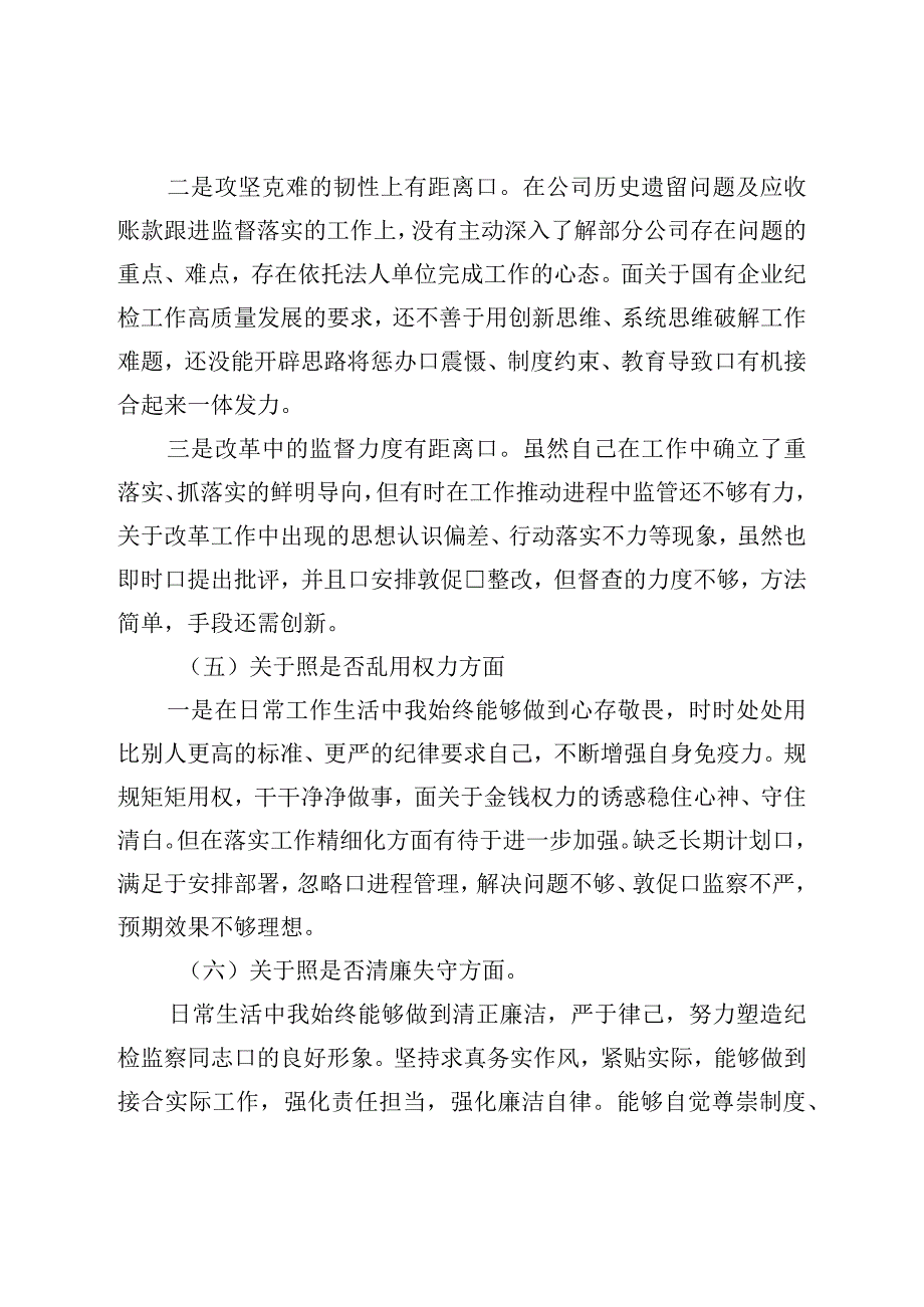 纪检监察干部教育整顿“六个方面”个人对照检查材料（纪委书记）.docx_第3页