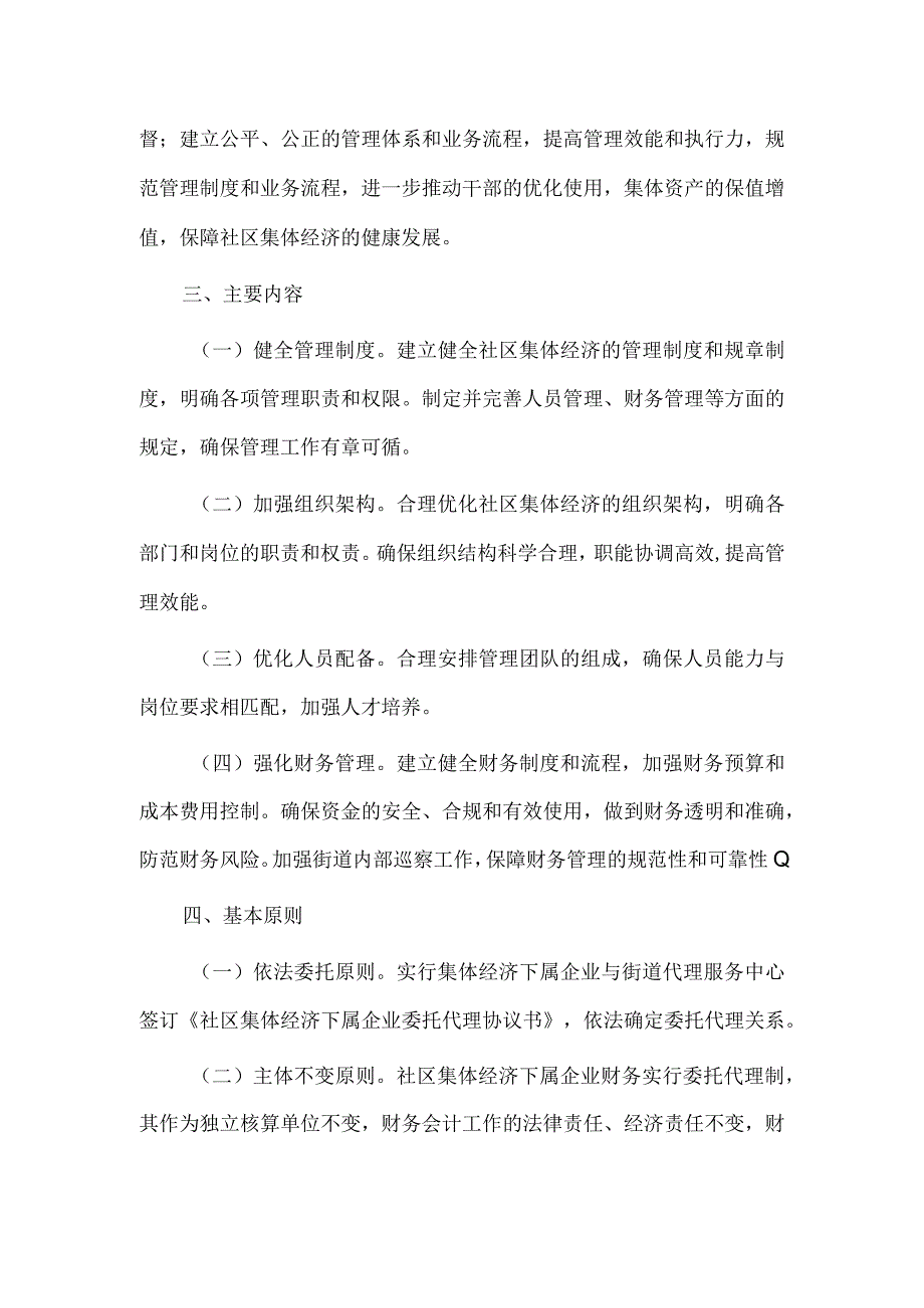 街道社区发展壮大集体经济实施方案供借鉴.docx_第2页