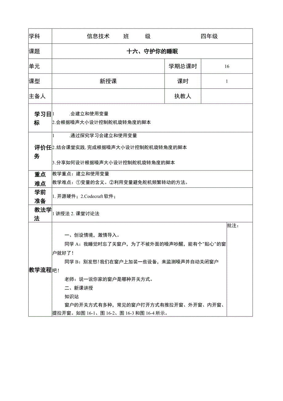 河南大学版 小学信息技术 四年级下 第16课 守护你的睡眠 教案.docx_第1页