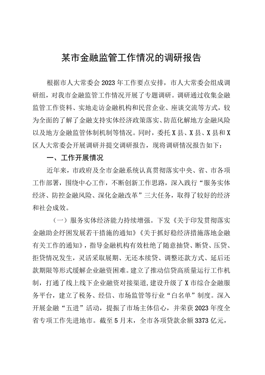 某市金融监管工作情况的调研报告 (1).docx_第1页