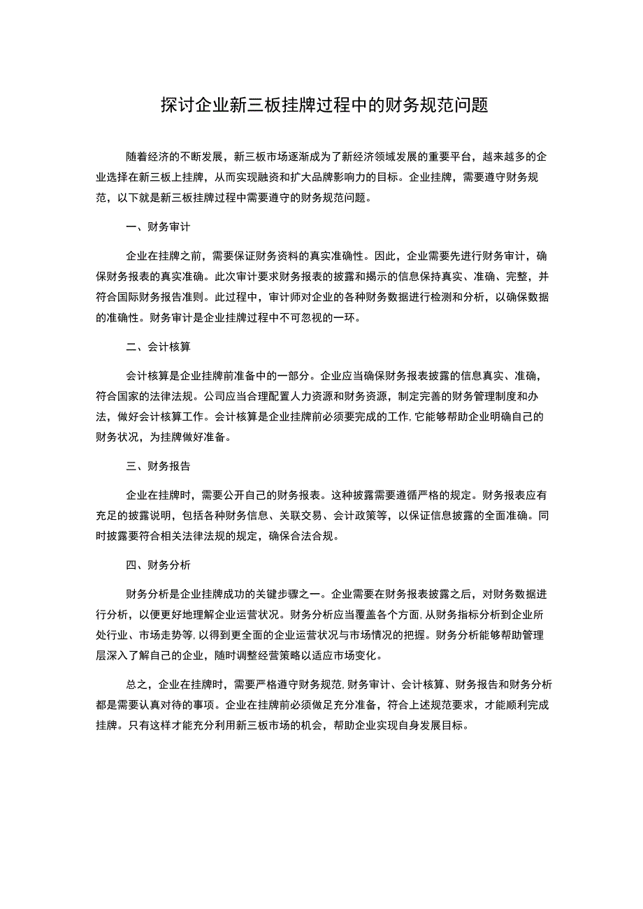 探讨企业新三板挂牌过程中的财务规范问题.docx_第1页