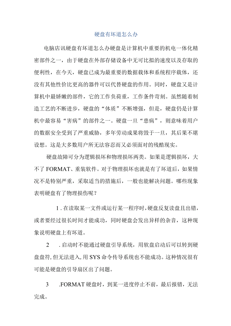 硬盘有坏道怎么办.docx_第1页