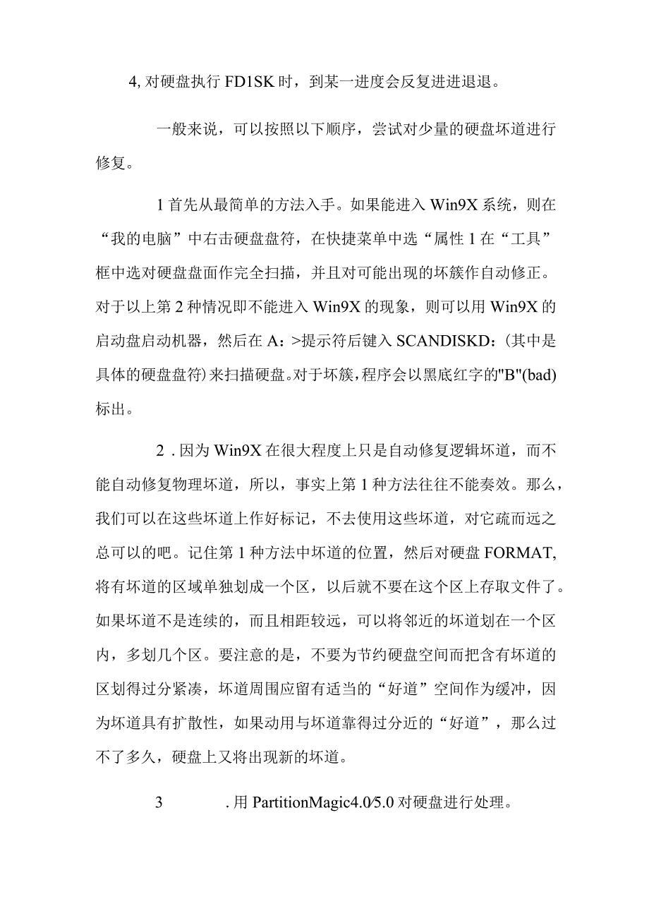 硬盘有坏道怎么办.docx_第2页