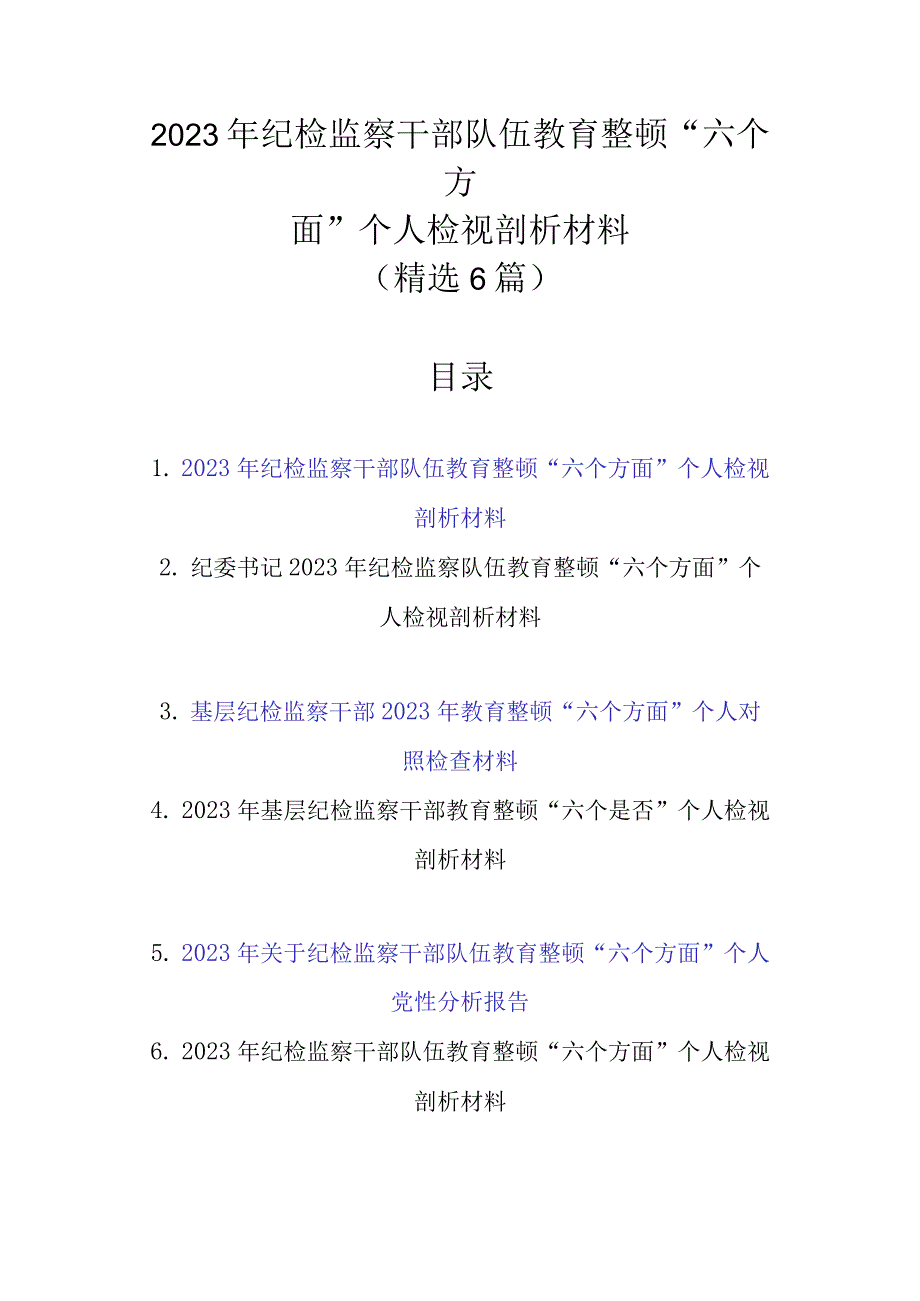 精选6篇范文 2023年纪检监察干部队伍教育整顿“六个方面”个人检视剖析材料.docx_第1页