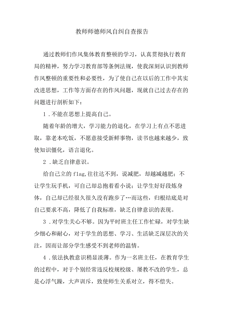 教师师德师风自纠自查报告.docx_第1页